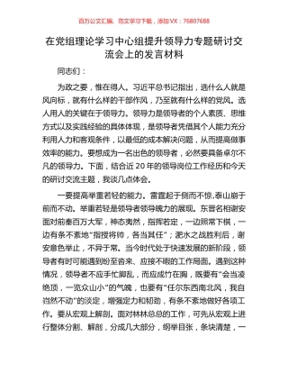 在党组理论学习中心组提升领导力专题研讨交流会上的发言材料.docx