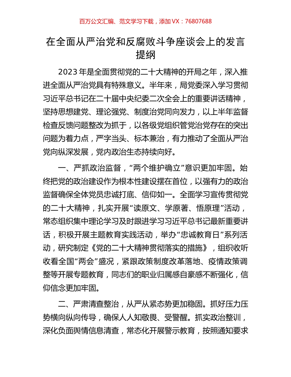 在全面从严治党和反腐败斗争座谈会上的发言提纲.docx_第1页