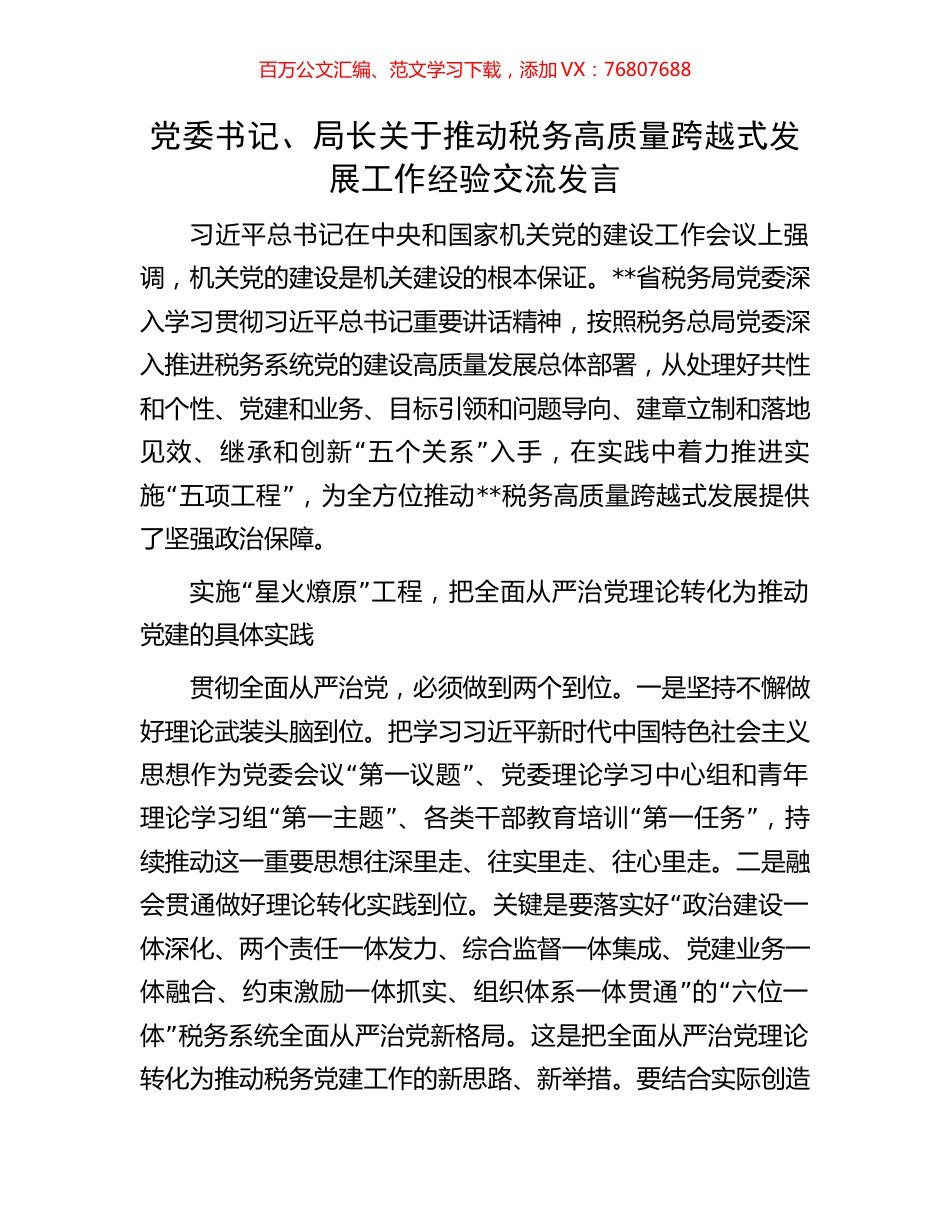党委书记、局长关于推动税务高质量跨越式发展工作经验交流发言.docx_第1页