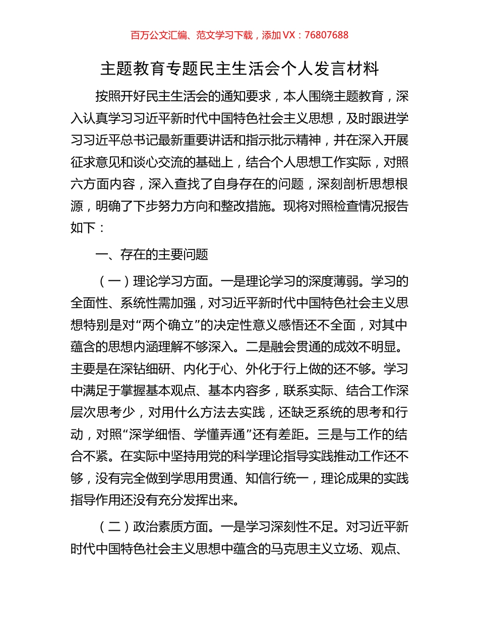 主题教育专题民主生活会个人发言材料.docx_第1页