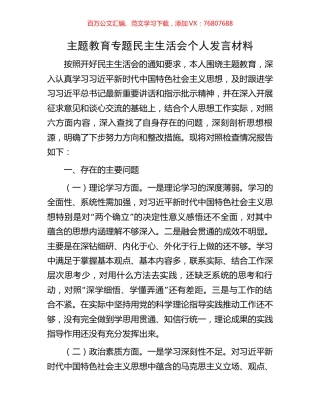主题教育专题民主生活会个人发言材料.docx