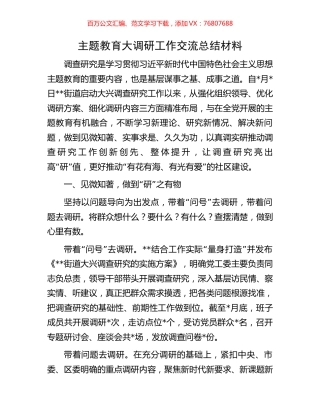 主题教育大调研工作交流总结材料.docx