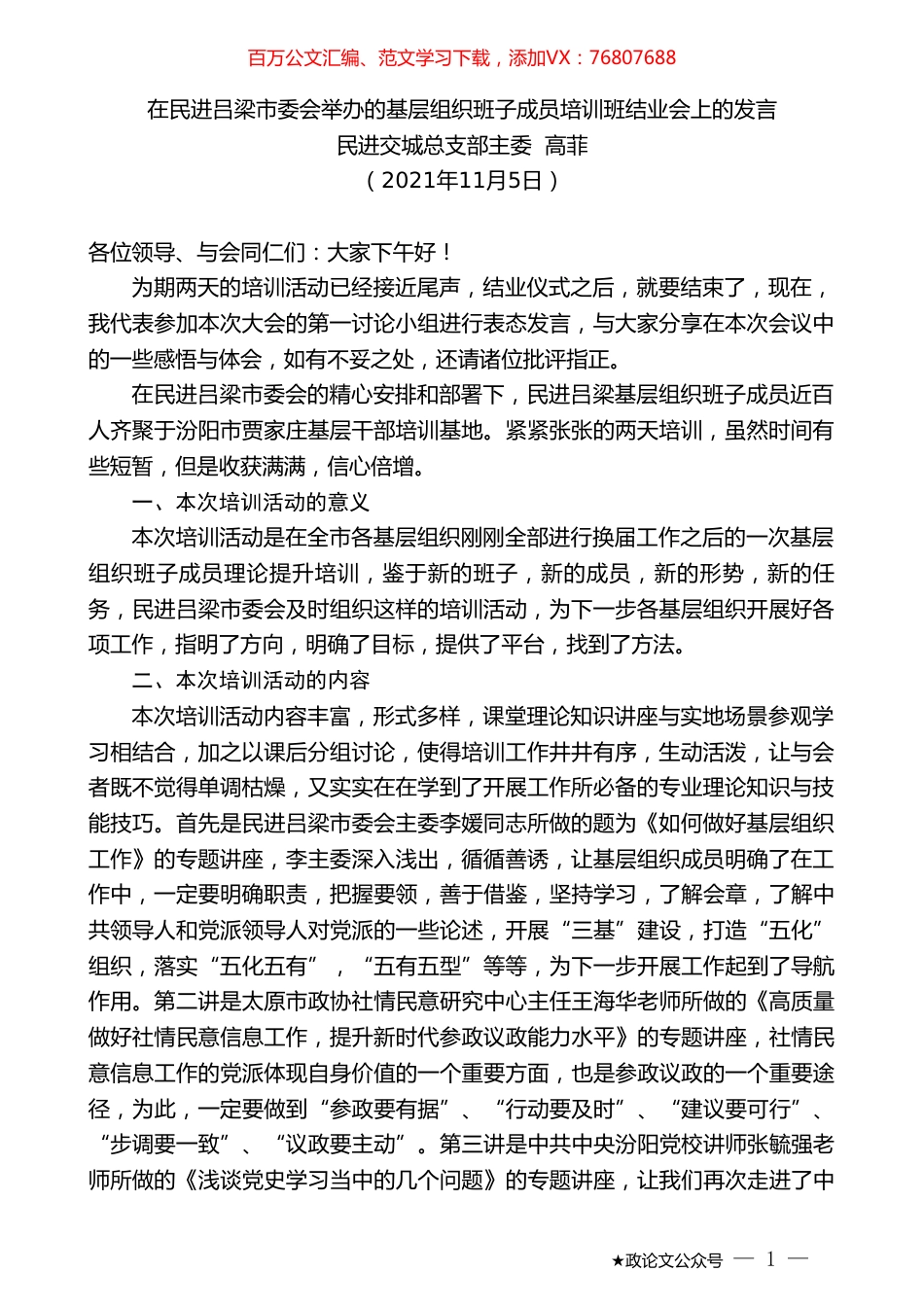民进交城总支部主委高菲：在民进吕梁市委会举办的基层组织班子成员培训班结业会上的发言.doc_第1页