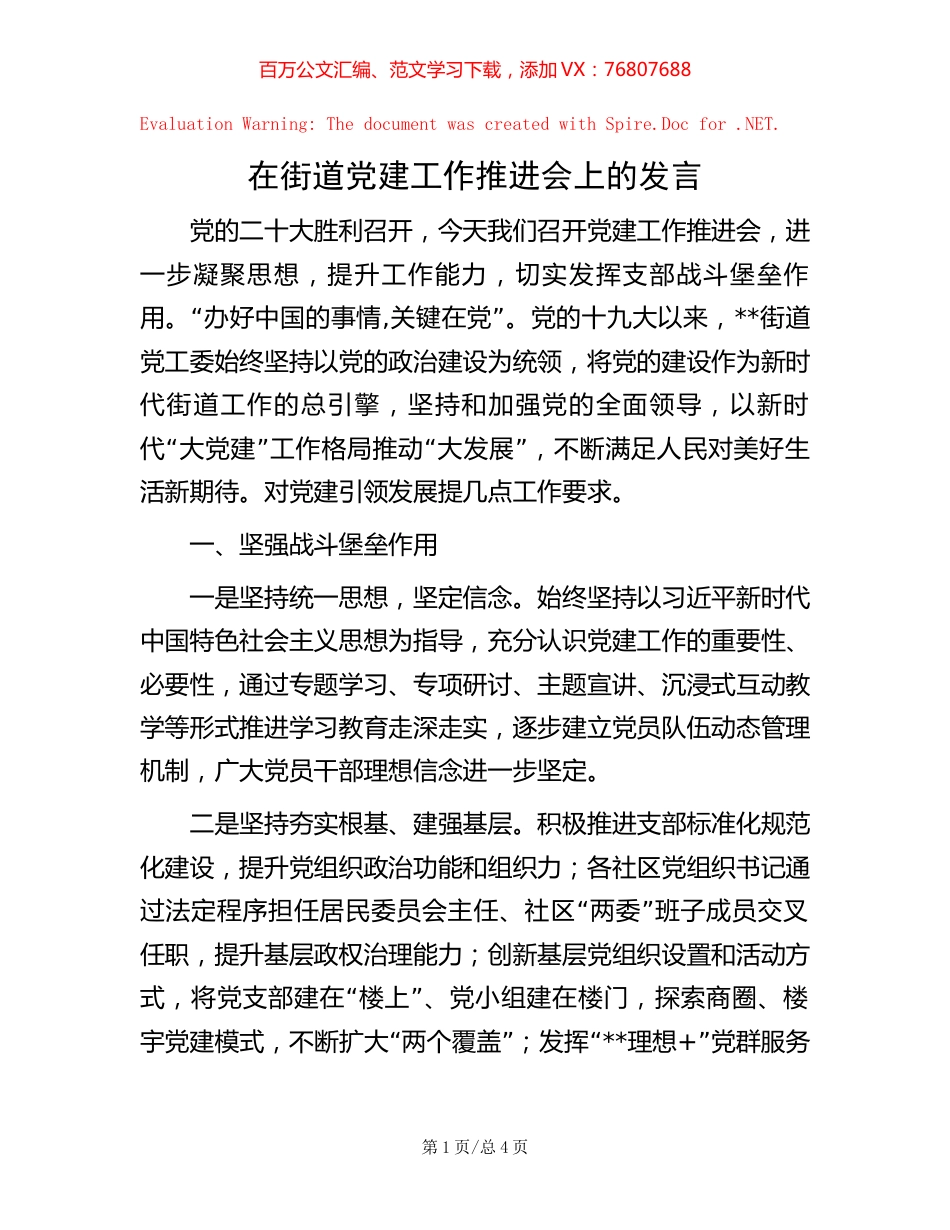 在街道党建工作推进会上的发言.docx_第1页