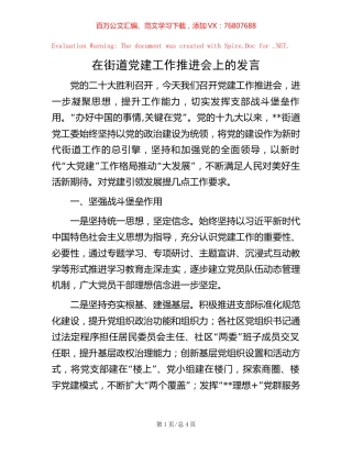 在街道党建工作推进会上的发言.docx