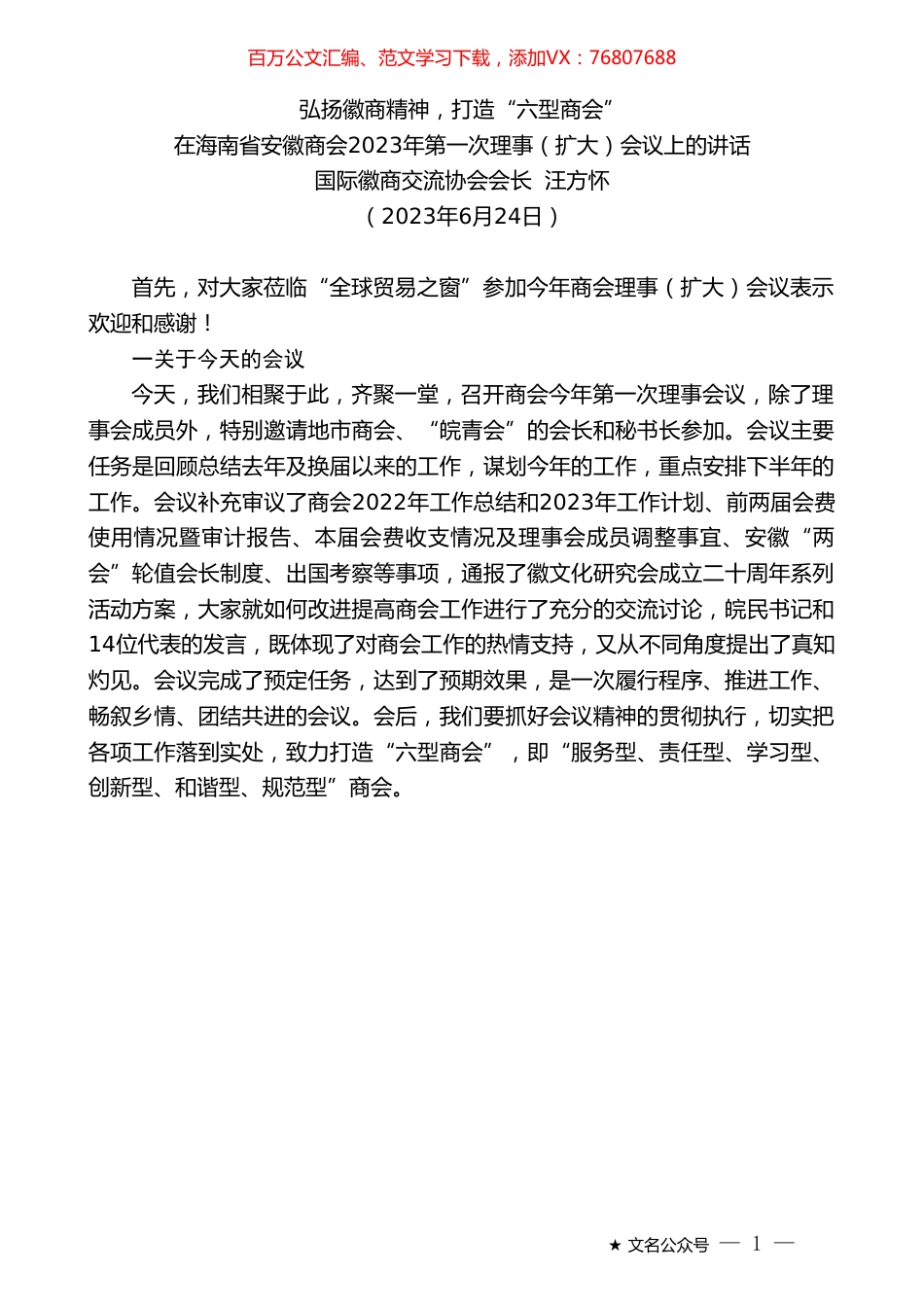 国际徽商交流协会会长汪方怀：在海南省安徽商会2023年第一次理事（扩大）会议上的讲话.doc_第1页