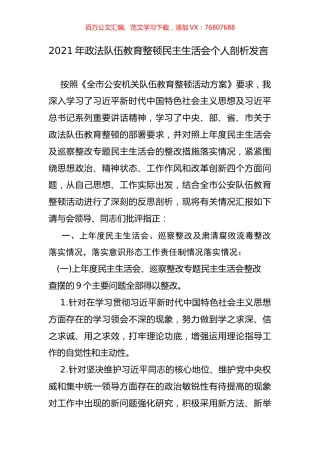 2021年政法队伍教育整顿民主生活会个人剖析发言.docx