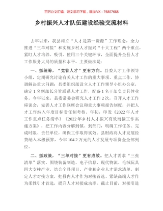 乡村振兴人才队伍建设经验交流材料.docx