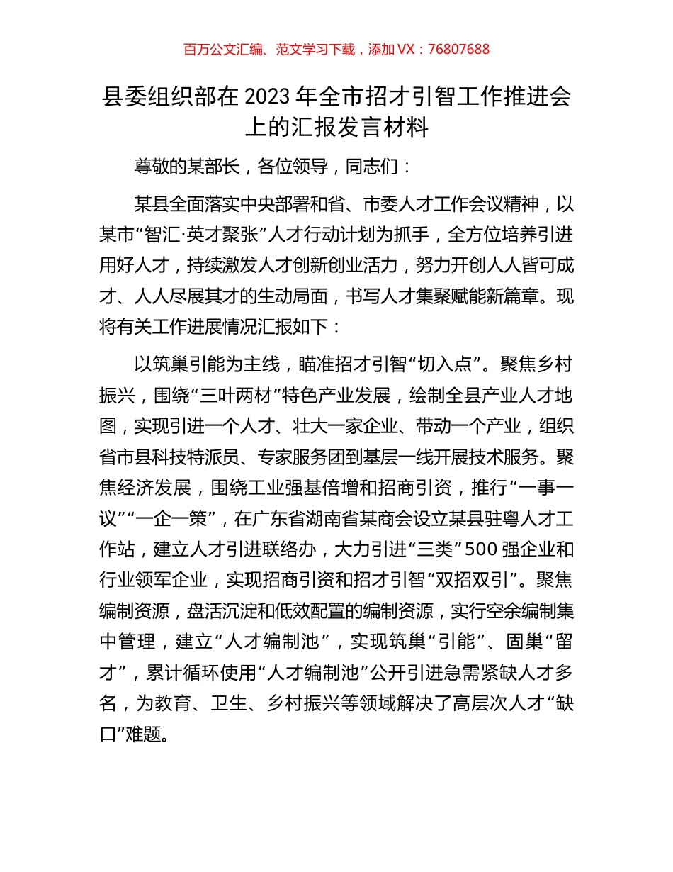 县委组织部在2023年全市招才引智工作推进会上的汇报发言材料.docx_第1页