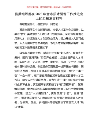 县委组织部在2023年全市招才引智工作推进会上的汇报发言材料.docx