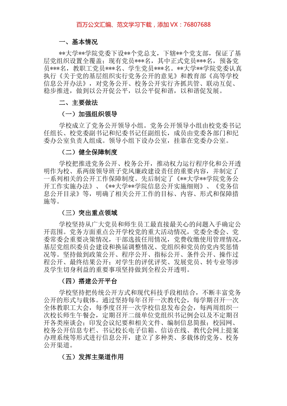 基层党务公开活动经验交流材料（高校） (2).docx_第1页