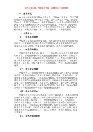 基层党务公开活动经验交流材料（高校） (2).docx