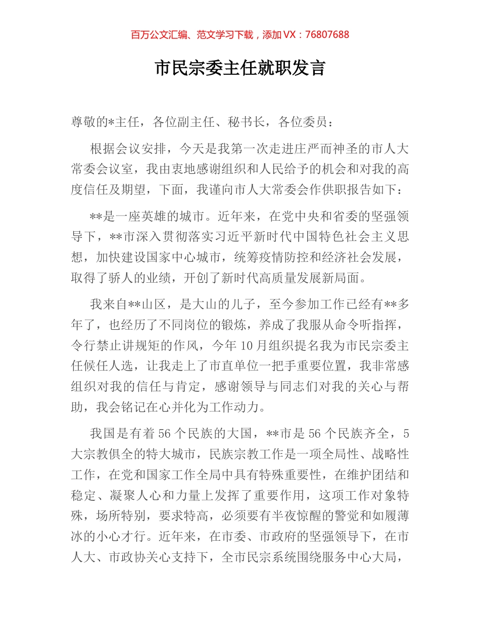 市民宗委主任就职发言.docx_第1页