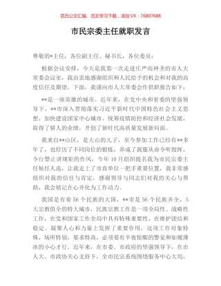 市民宗委主任就职发言.docx