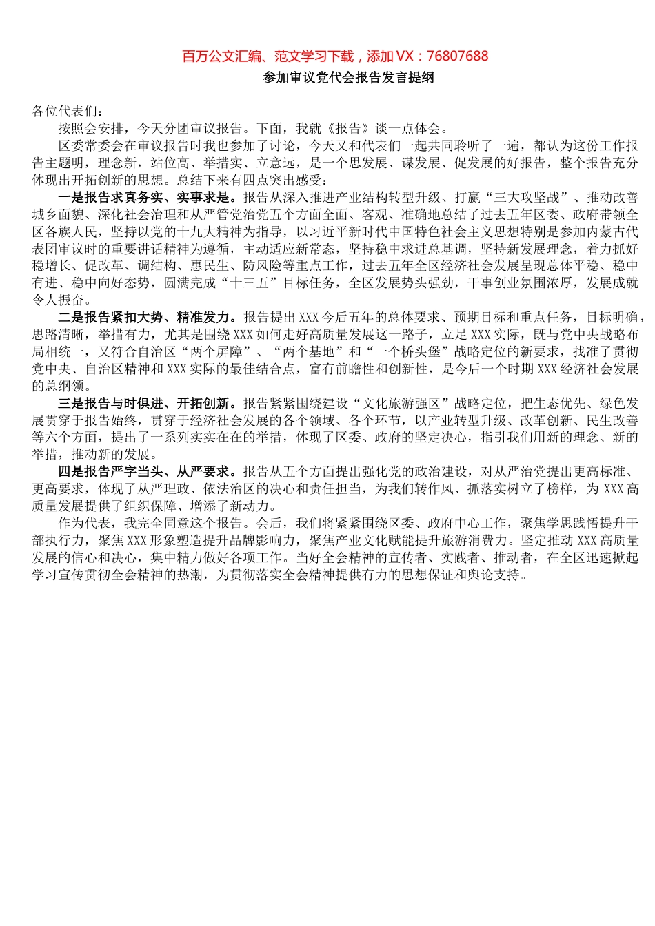 参加审议党代会报告发言提纲.docx_第1页