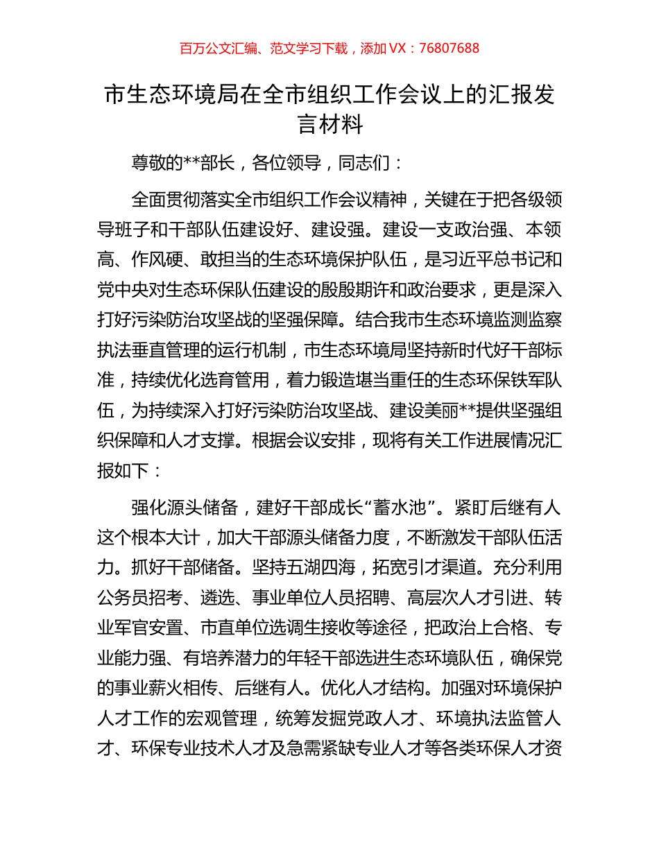 市生态环境局在全市组织工作会议上的汇报发言材料.docx_第1页