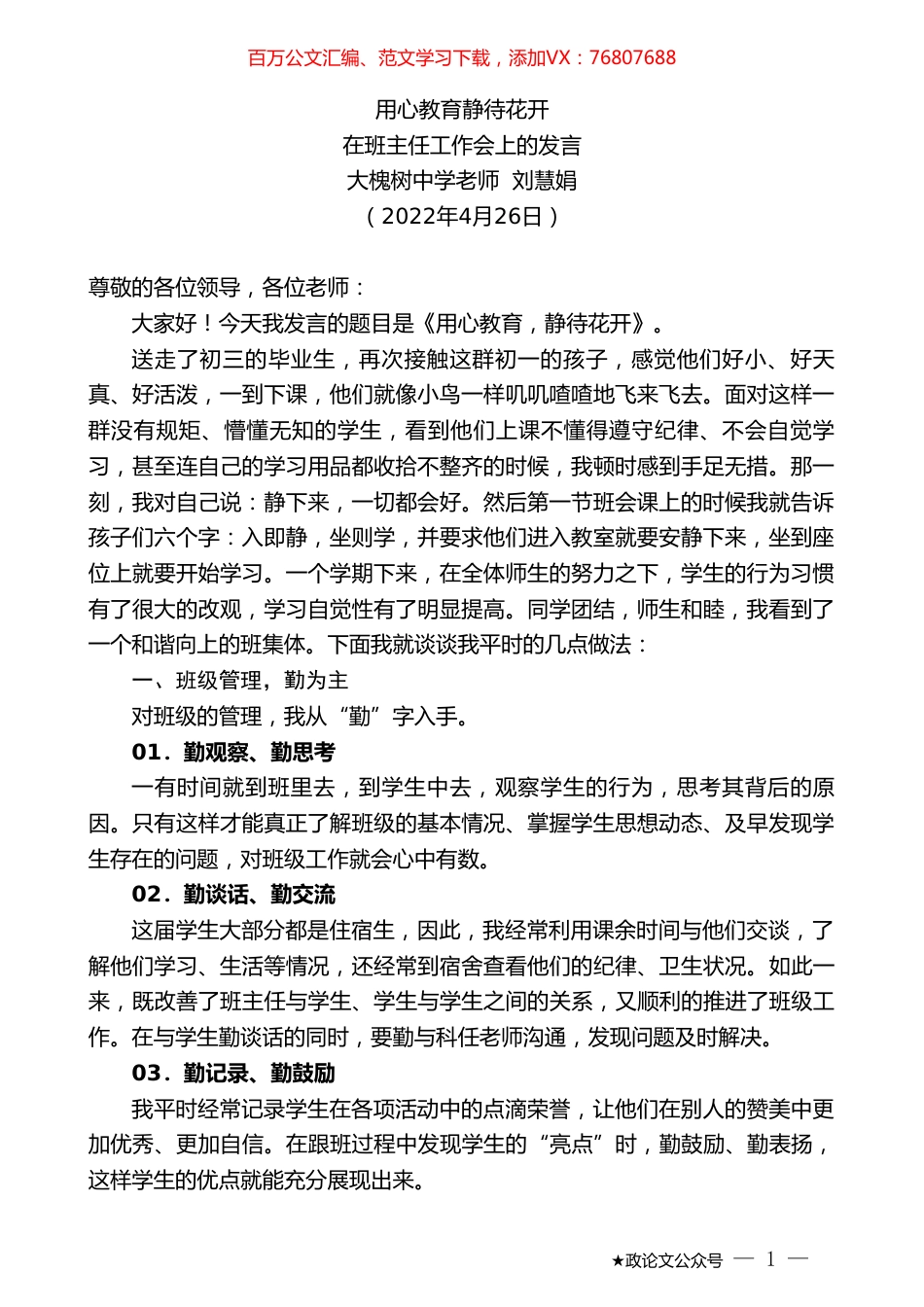 大槐树中学老师刘慧娟：在班主任工作会上的发言.doc_第1页