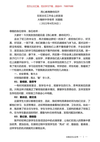 大槐树中学老师刘慧娟：在班主任工作会上的发言.doc