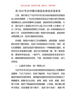 在2024年乡村振兴座谈会讲话交流发言.docx