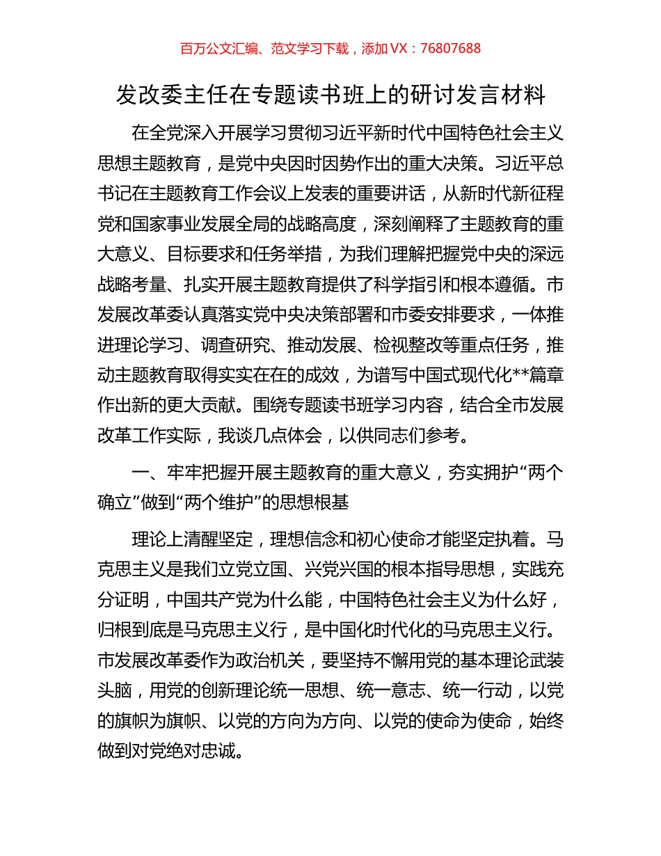 发改委主任在专题读书班上的研讨发言材料.docx_第1页