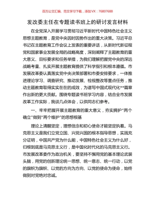 发改委主任在专题读书班上的研讨发言材料.docx