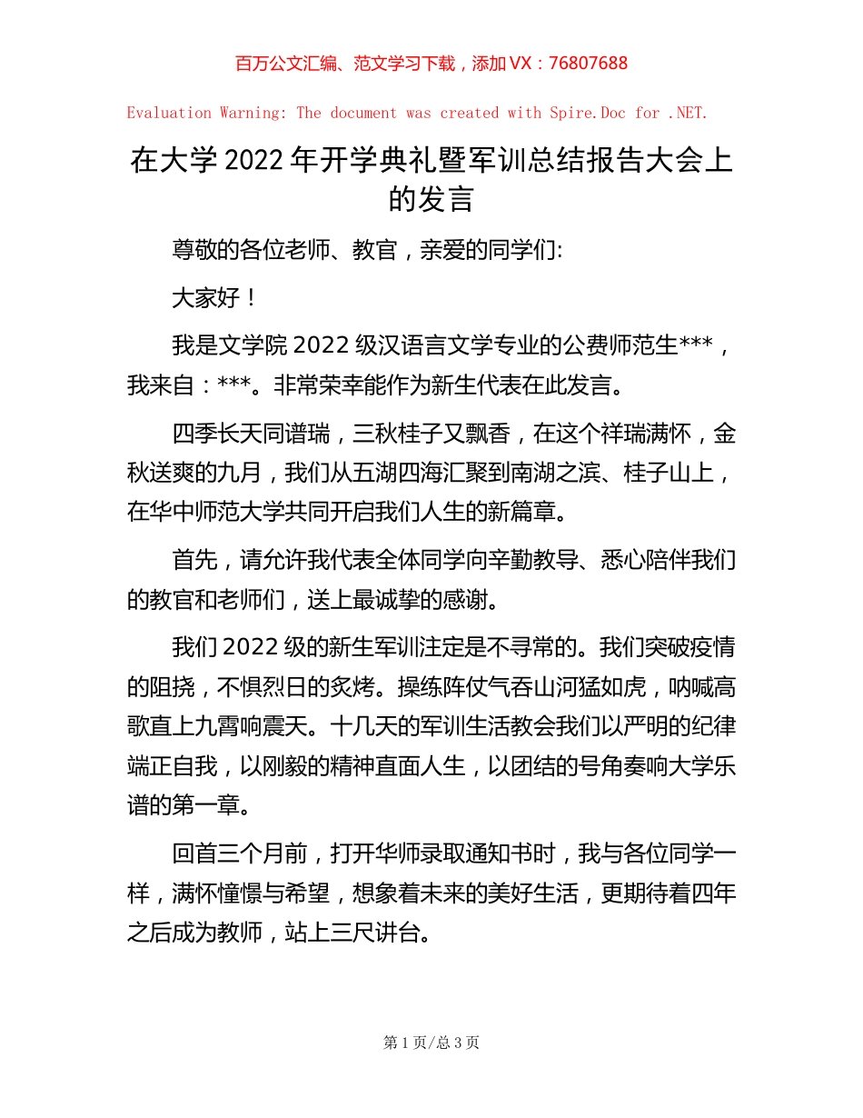 在大学2022年开学典礼暨军训总结报告大会上的发言【稿子汇】.docx_第1页