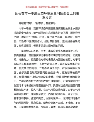 县长在市一季度生态环境质量问题谈会上的表态发言.docx
