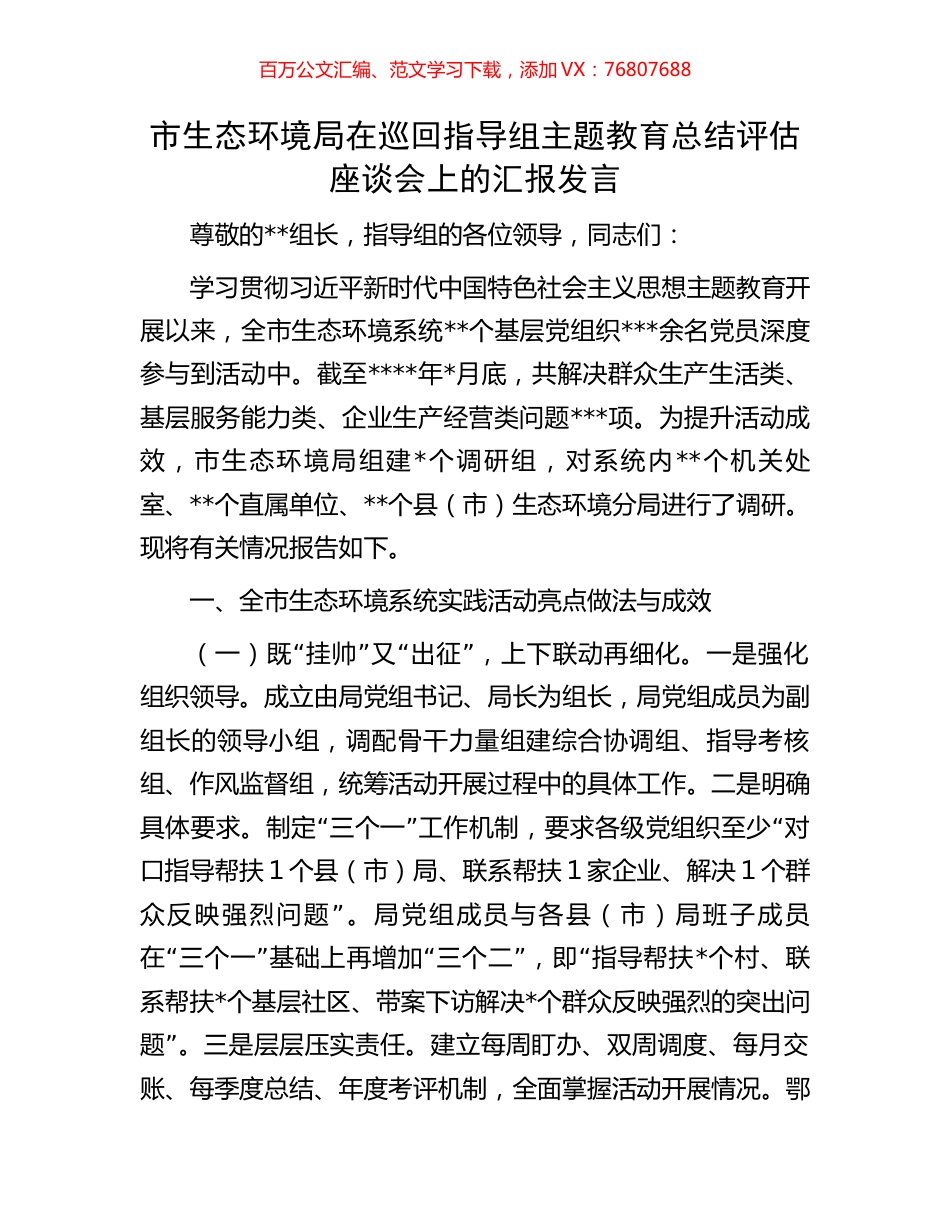市生态环境局在巡回指导组主题教育总结评估座谈会上的汇报发言.docx_第1页