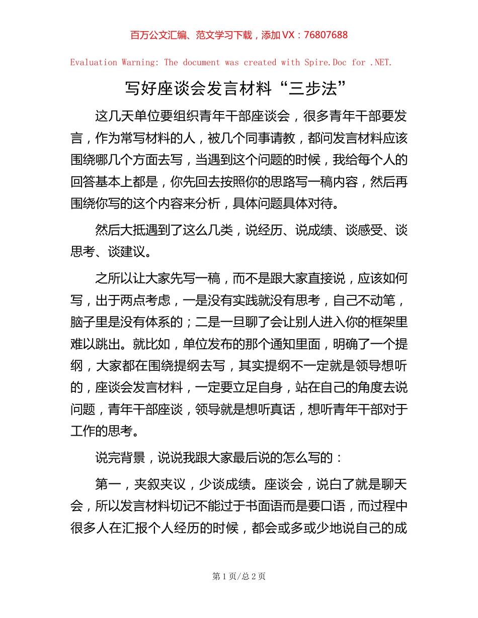 写好座谈会发言材料“三步法”【稿子汇】.docx_第1页