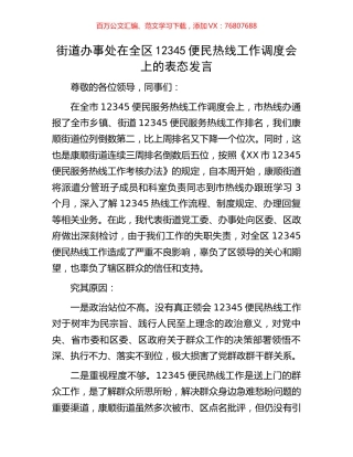 街道办事处在全区12345便民热线工作调度会上的表态发言.docx