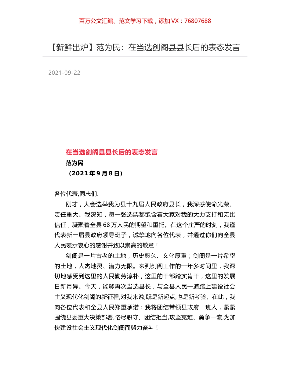 范为民：在当选剑阁县县长后的表态发言.docx_第1页