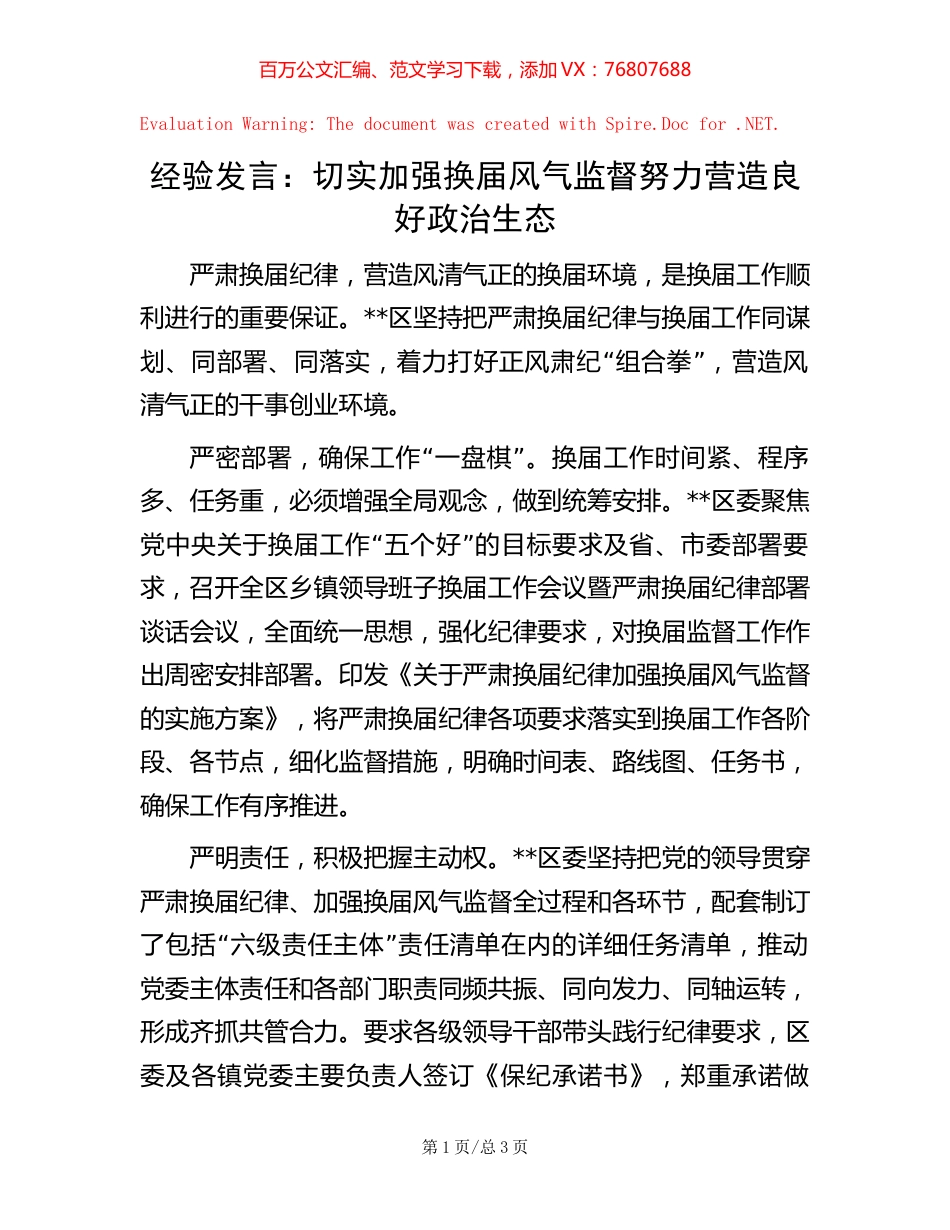 经验发言：切实加强换届风气监督 努力营造良好政治生态.docx_第1页