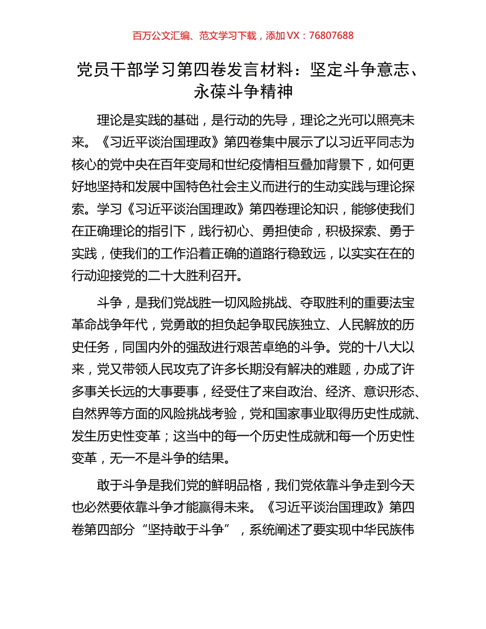 党员干部学习第四卷发言材料：坚定斗争意志、永葆斗争精神.docx_第1页