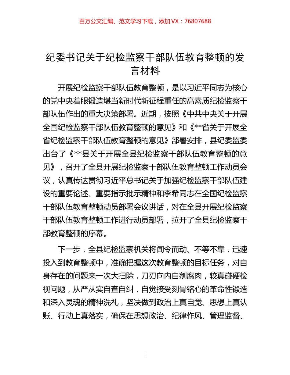 纪委书记关于纪检监察干部队伍教育整顿的发言材料.docx_第1页