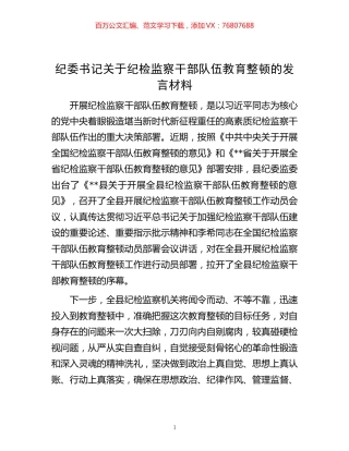 纪委书记关于纪检监察干部队伍教育整顿的发言材料.docx