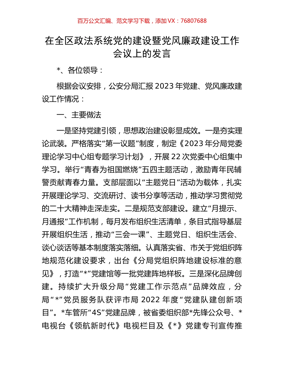 在全区政法系统党的建设暨党风廉政建设工作会议上的发言.docx_第1页