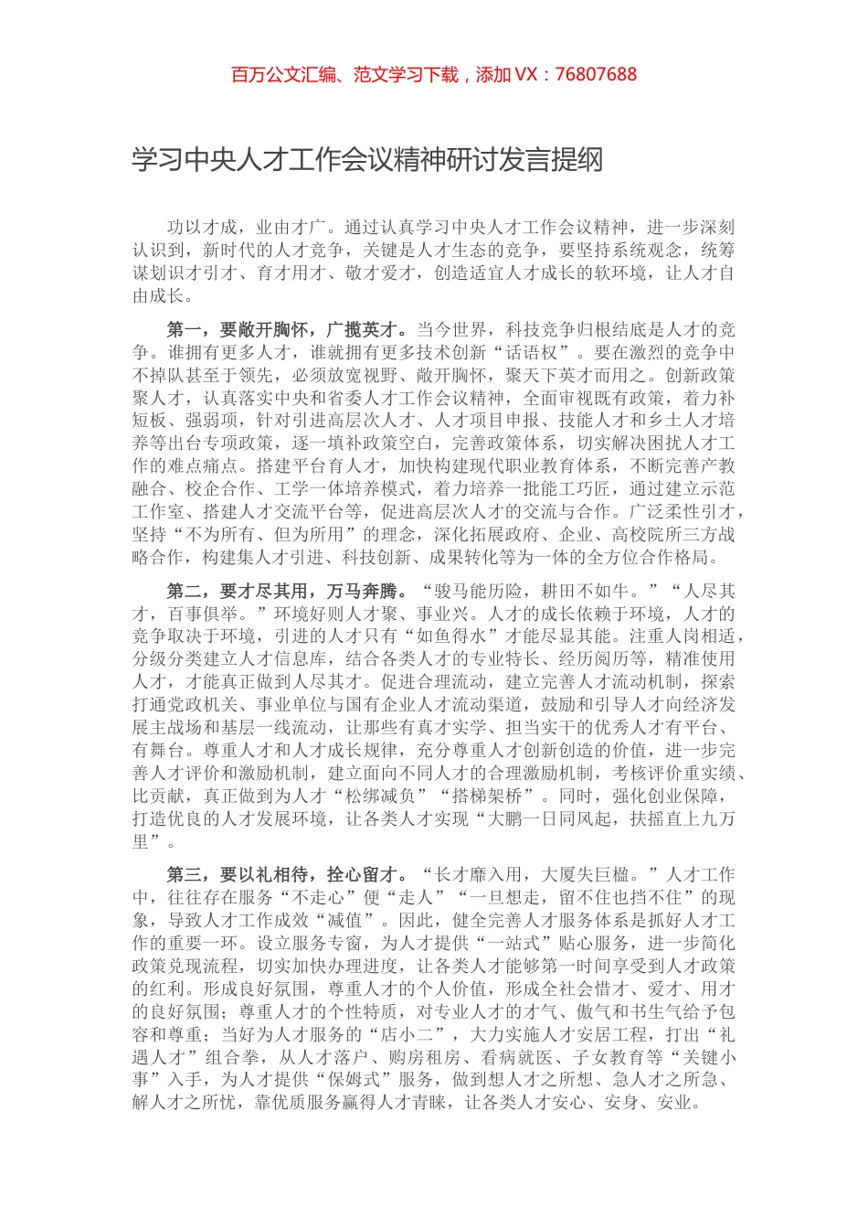 学习中央人才工作会议精神研讨发言提纲.docx_第1页
