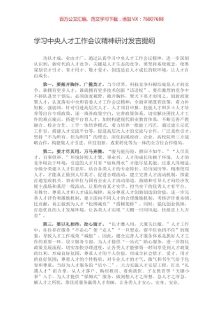 学习中央人才工作会议精神研讨发言提纲.docx