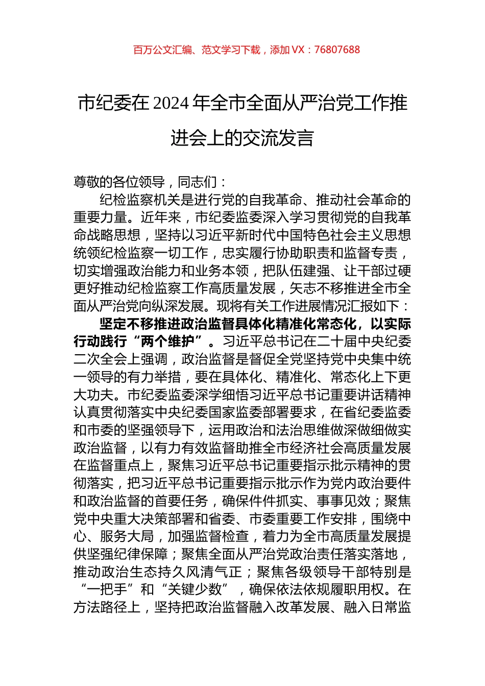 市纪委在2024年全市全面从严治党工作推进会上的交流发言.docx_第1页