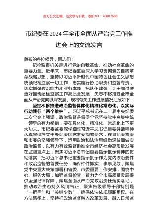 市纪委在2024年全市全面从严治党工作推进会上的交流发言.docx