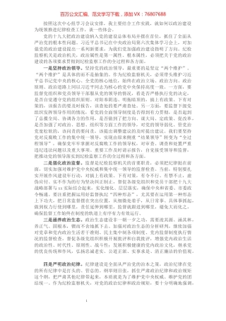 X市纪委书记在“加强党的政治建设”中心组学习会上的发言.docx