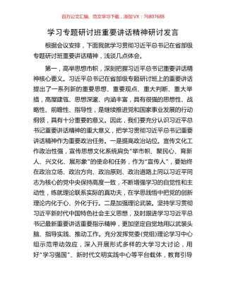 学习专题研讨班重要讲话精神研讨发言.docx