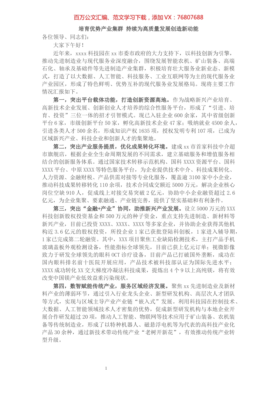 在2021年全省开发区高质量发展工作会议上的发言材料​​​​​​​​​​​​​​.docx_第1页