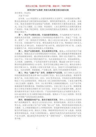 在2021年全省开发区高质量发展工作会议上的发言材料​​​​​​​​​​​​​​.docx