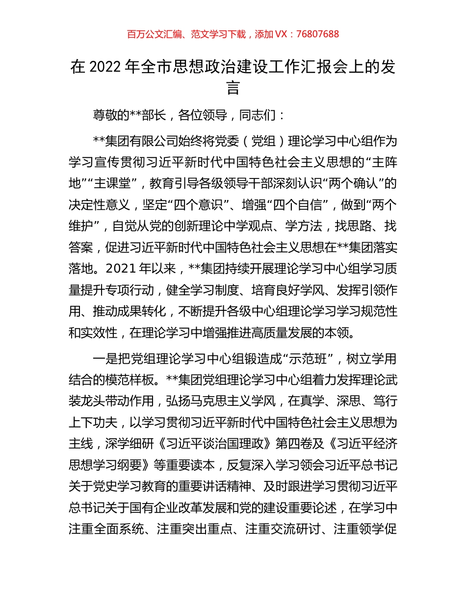 在2022年全市思想政治建设工作汇报会上的发言.docx_第1页