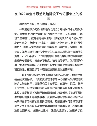 在2022年全市思想政治建设工作汇报会上的发言.docx