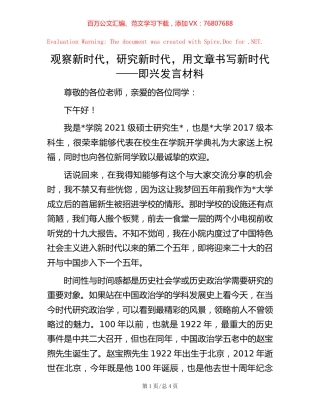 观察新时代，研究新时代，用文章书写新时代——即兴发言材料.docx