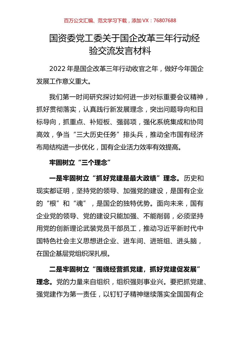 国资委党工委关于国企改革三年行动经验交流发言材料.docx_第1页