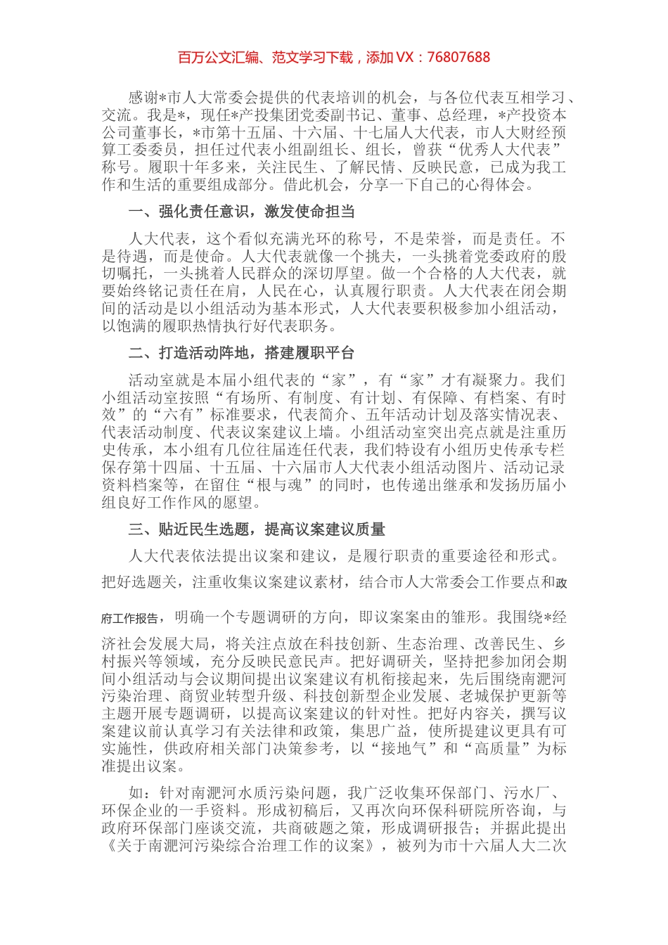 公司董事长在市人大新任代表培训班上的交流发言.docx_第1页
