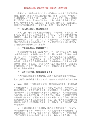 公司董事长在市人大新任代表培训班上的交流发言.docx